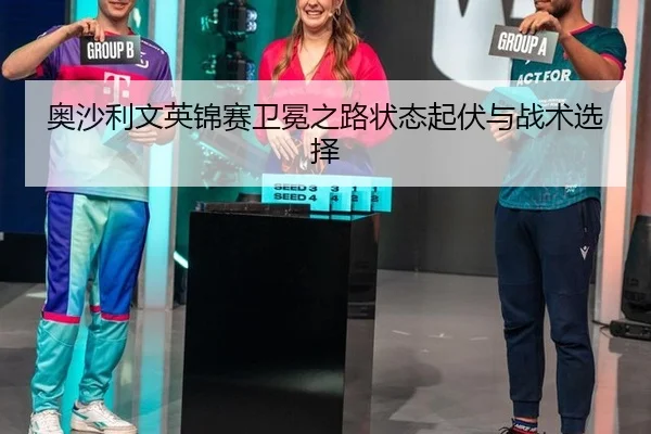 ao-sha-li-wen-ying-jin-sai-wei-mian-zhi-lu-zhuang-tai-qi-fu-yu-zhan-shu-xuan-ze-2-201.jpg