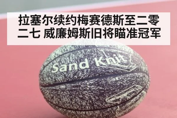 拉塞尔续约梅赛德斯至二零二七 威廉姆斯旧将瞄准冠军