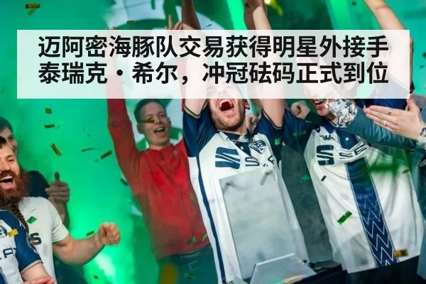 迈阿密海豚队交易获得明星外接手泰瑞克·希尔,冲冠砝码正式到位