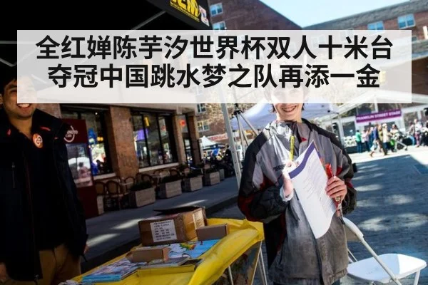 全红婵陈芋汐世界杯双人十米台夺冠中国跳水梦之队再添一金