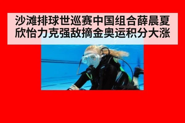 沙滩排球世巡赛中国组合薛晨夏欣怡力克强敌摘金奥运积分大涨