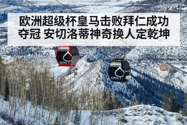 欧洲超级杯皇马击败拜仁成功夺冠 安切洛蒂神奇换人定乾坤