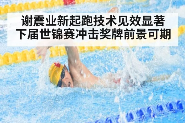 谢震业新起跑技术见效显著 下届世锦赛冲击奖牌前景可期