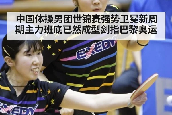 中国体操男团世锦赛强势卫冕新周期主力班底已然成型剑指巴黎奥运