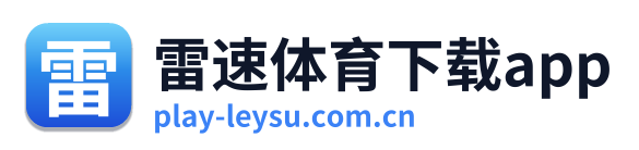 雷速体育下载app